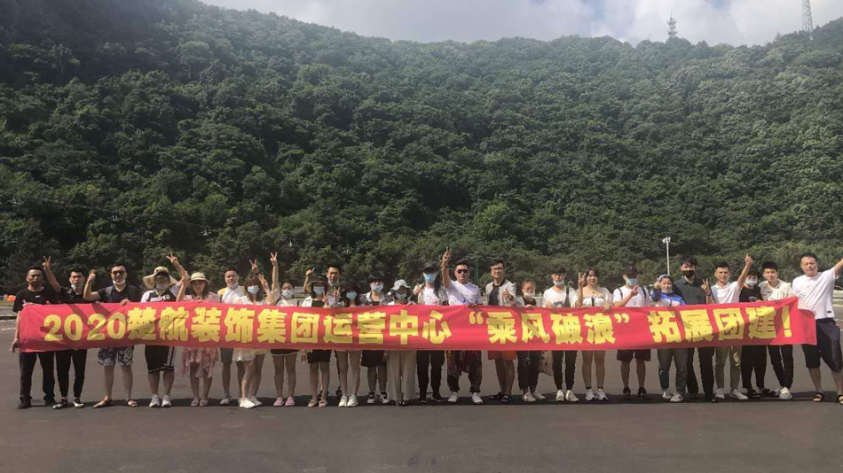鸡巴给我说黄色网站视频2020楚航装饰集团运营中心“乘风破浪” 拓展团建
