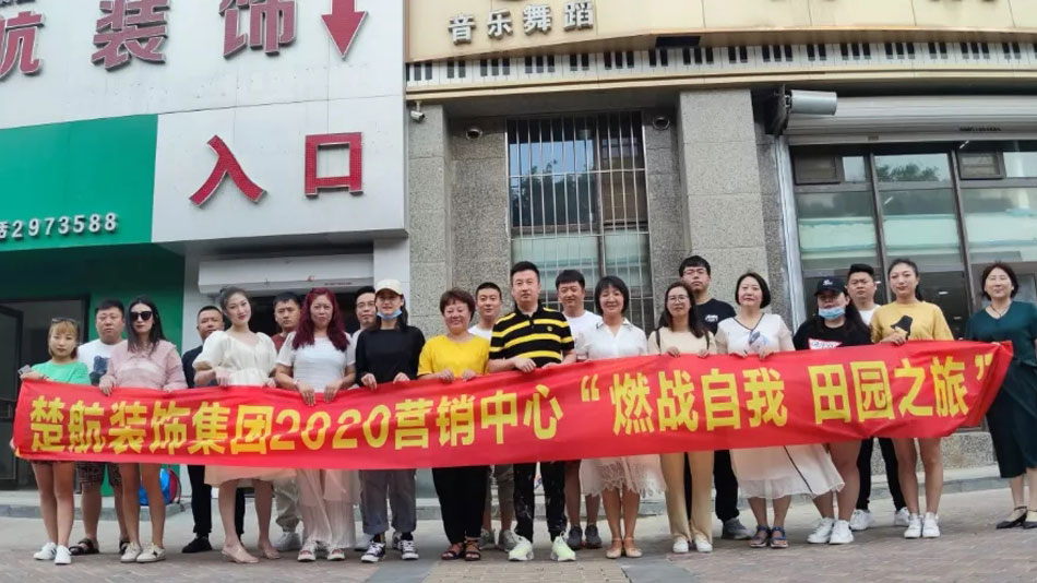 男人透女人超爽视频楚航装饰集团2020营销中心“燃烧自我 田园之旅”